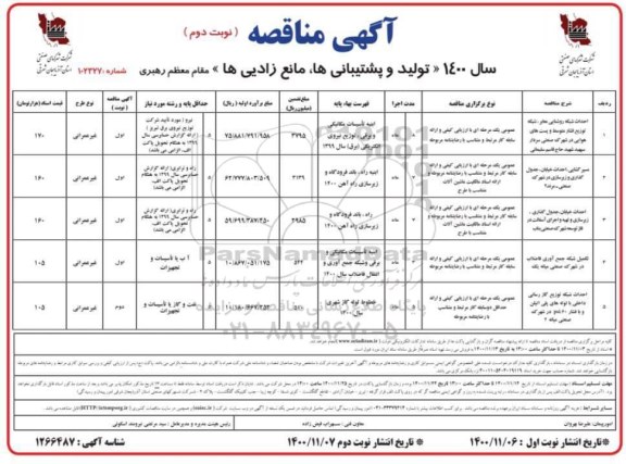 مناقصه احداث شبکه روشنایی معابر ، شبکه توزیع فشار متوسط ...- نوبت دوم