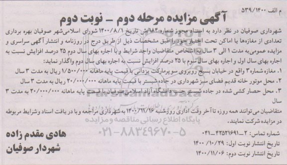 مزایده، مزایده بهره برداری تعدادی از مغازه ها یا اماکن تحت اختیار   مرحله دوم نوبت دوم 