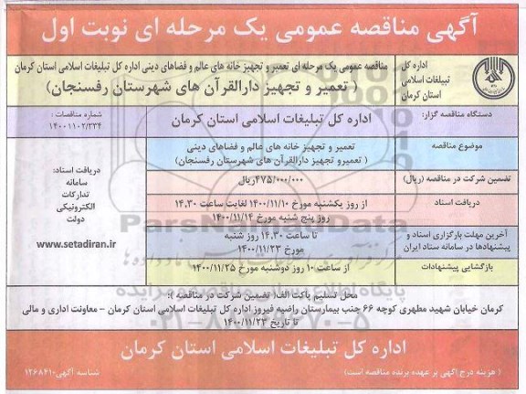 مناقصه تعمیر و تجهیز دارالقرآن های