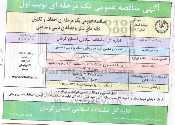 مناقصه احداث و تکمیل خانه های عالم و فضاهای دینی و مذهبی