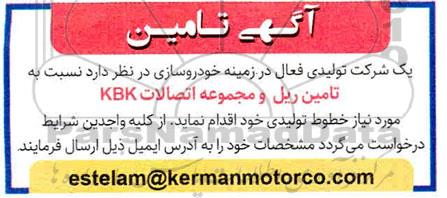 مناقصه تامین ریل و مجموعه اتصالات KBK 