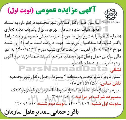 مزایده بهره برداری از یک باب مغازه تجاری 
