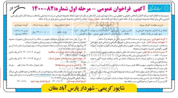 فراخوان ایجاد و راه اندازی مجموعه تفریحی و شهربازی