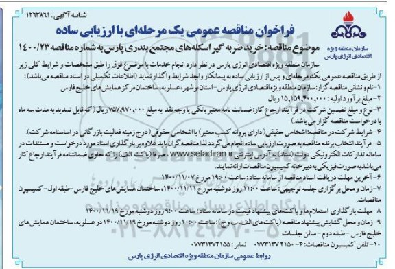 مناقصه خرید ضربه گیر اسکله های مجتمع بندری
