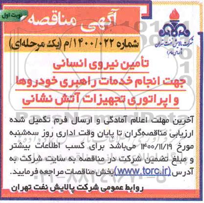 مناقصه تامین نیروی انسانی 