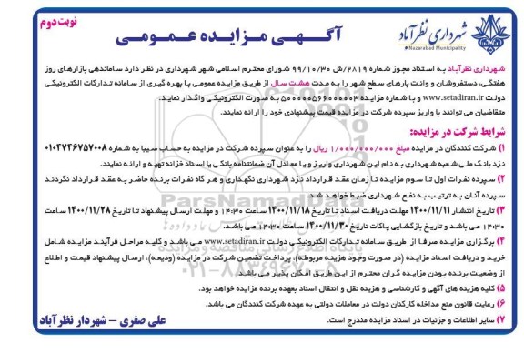 مزایده ساماندهی بازارهای روز هفتگی ، دستفروشان نوبت دوم 