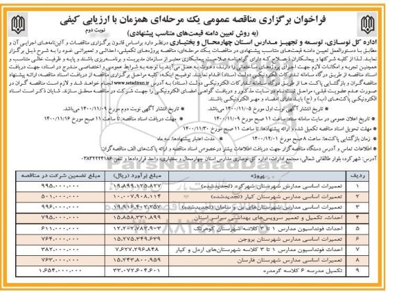 فراخوان مناقصه تعمیرات اساسی مدارس ... - نوبت دوم