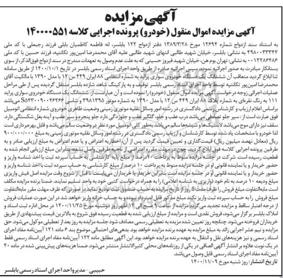 مزایده فروش ششدانگ یکدستگاه خودروی سواری پراید