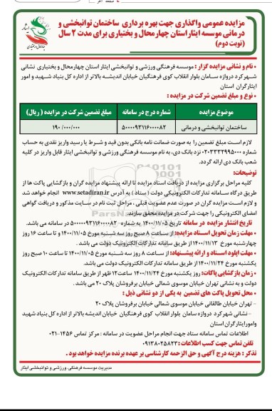 مزایده عمومی واگذاری جهت بهره برداری ساختمان توانبخشی و درمانی موسسه ایثار- نوبت دوم