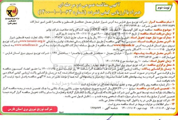 مناقصه خرید کابل آلومینیوم 20 کیلو ولت... نوبت دوم 