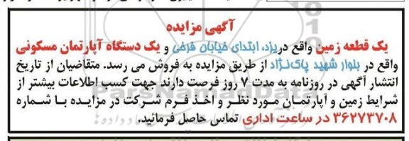 مزایده فروش یک دستگاه آپارتمان مسکونی