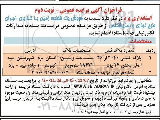 مزایده فروش یک قطعه زمین با کاربری تجاری و نمایشگاهی نوبت دوم