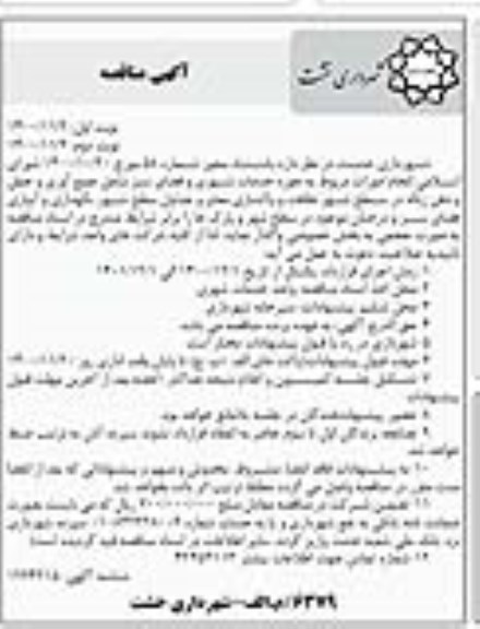 مناقصه انجام امورات مربوط به حوزه خدمات شهری و فضای سبز- نوبت دوم 
