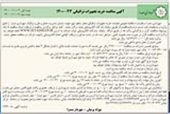 مناقصه عمومی عملیات خرید تجهیزات ترافیکی معابر - نوبت دوم 