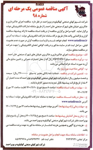 مناقصه اجرای خاکبرداری و خاکریزی خیابان های شهرک صنعتی
