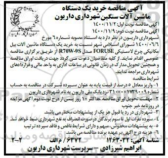 مناقصه، مناقصه خرید یک دستگاه ماشین آلات سنگین