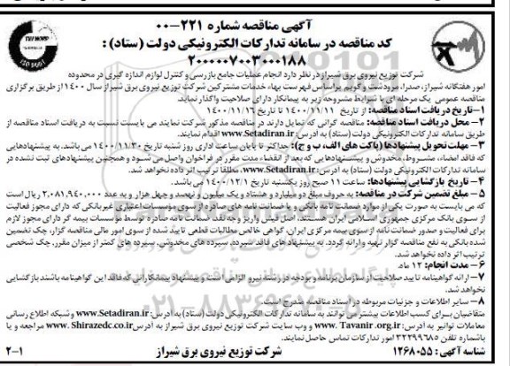 مناقصه، مناقصه انجام عملیات جامع بازرسی و کنترل لوازم اندازه گیری