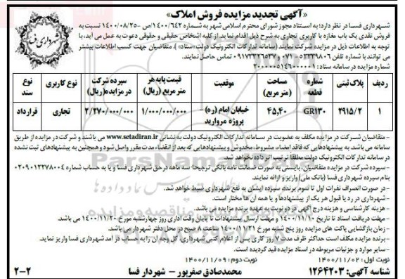 تجدید مزایده فروش املاک