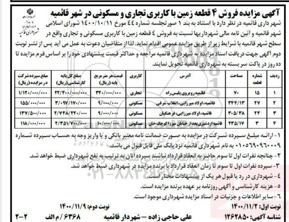 مزایده مزایده فروش 4 قطعه زمین با کاربری تجاری و مسکونی - نوبت دوم
