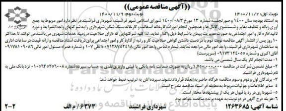 مناقصه امور مربوط به جمع آوری زباله و تنظیف معابر و شستشوی کانال ها 