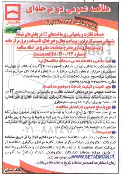 تجدید مناقصه، تجدید مناقصه خدمات نظارت و پشتیبانی زیرساخت های IT در بخش های شبکه ....