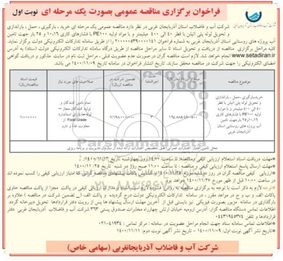 فراخوان مناقصه خرید ، بارگیری ، حمل، باراندازی و تحویل لوله پلی اتیلن با قطر 40 الی 400 میلیمتر و با مواد اولیه PE100