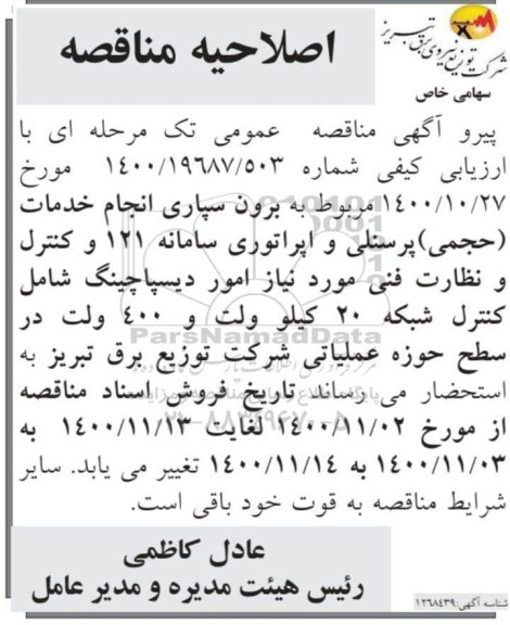 اصلاحیه مناقصه برون سپاری انجام خدمات حجمی پرسنلی و اپراتوری سامانه 121