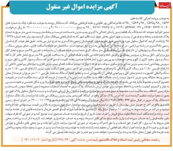 مزایده فروش ششدانگ یک قطعه زمین با بنای احداثی با کاربری پمپ بنزین