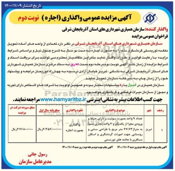 مزایده، مزایده عمومی اجاره تعدادی از واحدهای آماده تحویل دهکده توریستی گردشگری