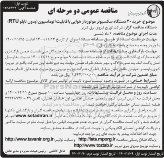 مناقصه خرید 30 دستگاه سکسیونر موتوردار هوایی 