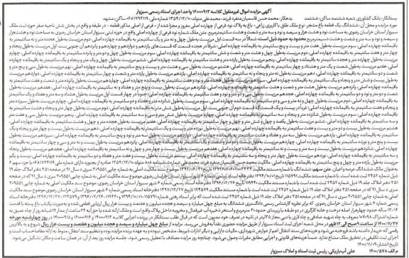 مزایده، مزایده ششدانگ یک قطعه باغ مشجر