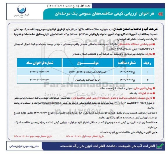 مناقصه، مناقصه خرید لوله پلی اتیلن و خرید اتصالات پلی اتیلن