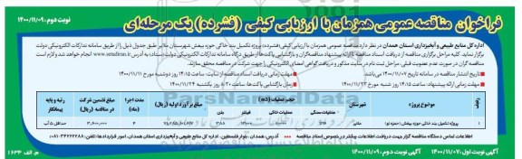 فراخوان مناقصه پروژه تکمیل بند خاکی