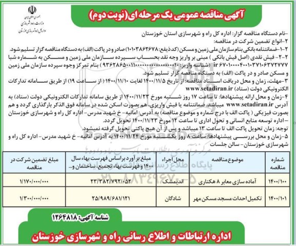 مناقصه آماده سازی معابر 8 هکتاری و... نوبت دوم 