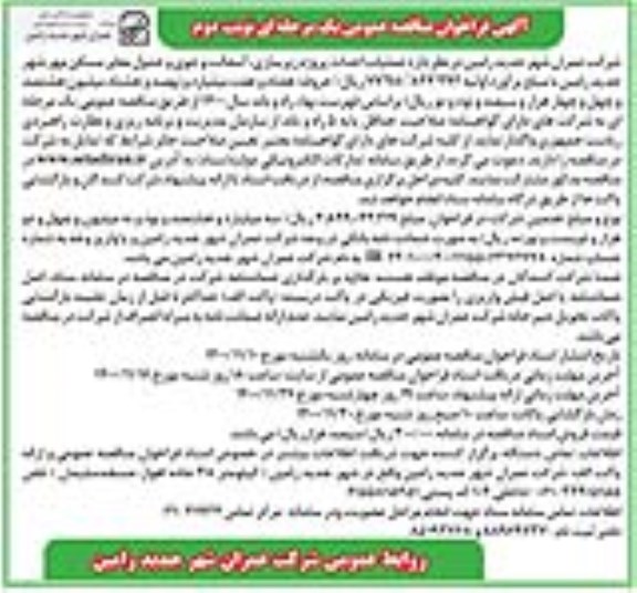 مناقصه عملیات احداث پروژه زیرسازی، آسفالت و جوی و جدول معابر مسکن مهر نوبت دوم 