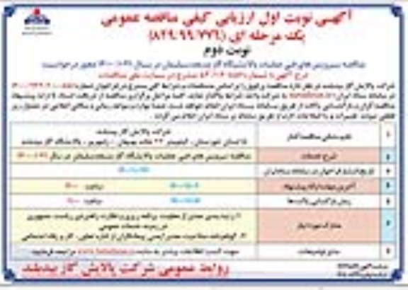 مناقصه سروسیهای فنی عملیات نوبت دوم