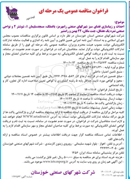 مناقصه احداث و زیباسازی فضای سبز شهرکهای صنعتی