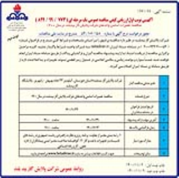 مناقصه تعمیرات اساسی واحدهای پالایش گاز - نوبت دوم