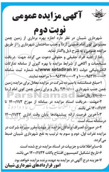 مزایده اجازه بهره برداری موقت از زمین چمن مصنوعی - نوبت دوم