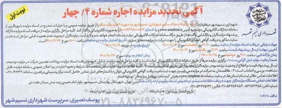 تجدید مزایده اجاره پارکینگ