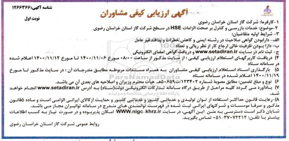 آگهی ارزیابی کیفی، آگهی ارزیابی کیفی مشاوران خدمات بازرسی و کنترل بر صحت الزامات hse