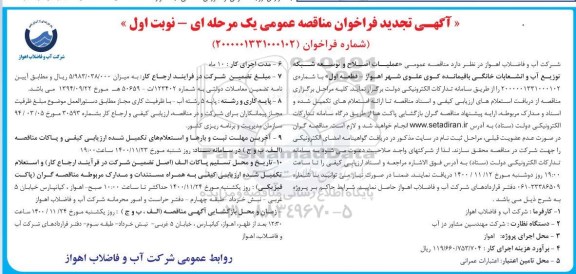 تجدید مناقصه عملیات اصلاح و توسعه شبکه توزیع آب و انشعابات خانگی  