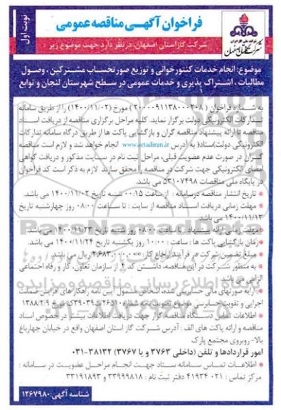 فراخوان مناقصه انجام خدمات کنتور خوانی و توزیع صورتحساب مشترکین وصول مطالبات اشتراک پذیری و خدمات عمومی