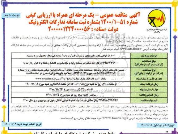 مناقصه خرید یراق آلات خط 63 کیلوولت چهارمداره بست 400 - نوبت دوم