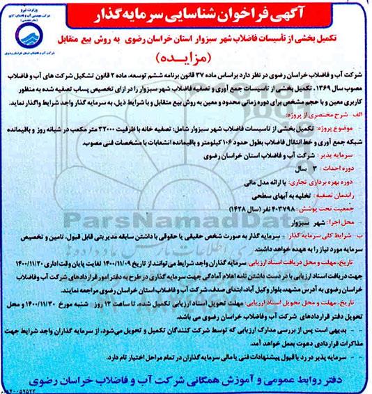 فراخوان شناسایی سرمایه گذار تکمیل بخشی از تاسیسات فاضلاب