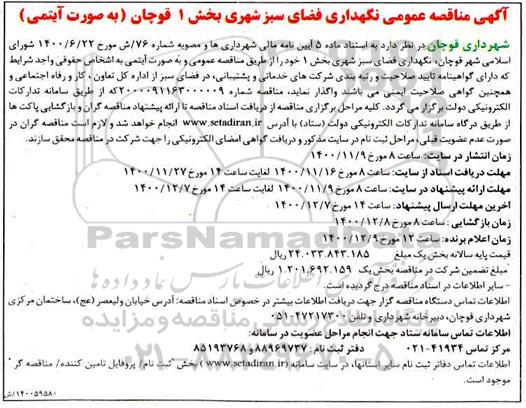مناقصه نگهداری فضای سبز شهری بخش 1