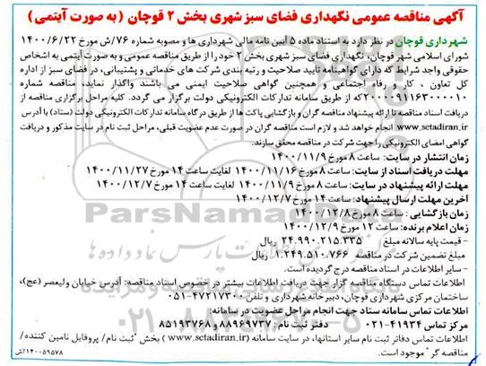 مناقصه نگهداری فضای سبز شهری بخش 2