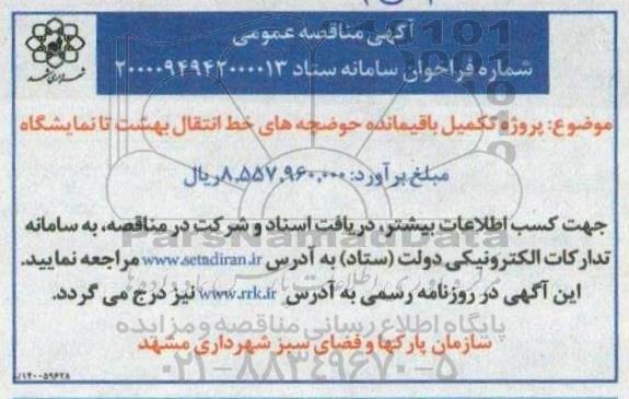 مناقصه پروژه تکمیل باقیمانده حوضچه های خط انتقال 