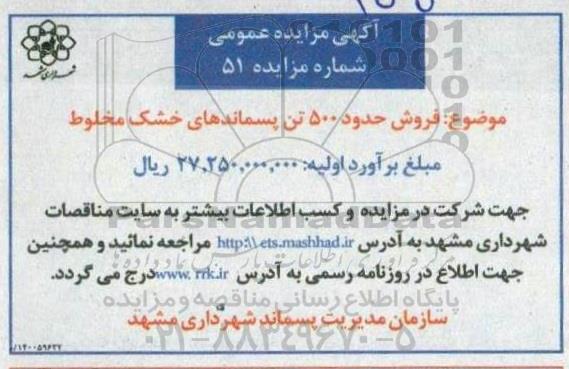 مزایده فروش حدود 500 تن پسماندهای خشک مخلوط