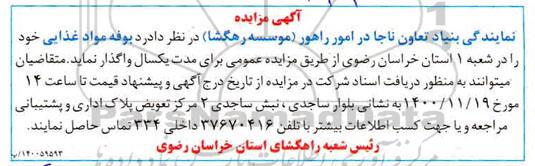 مزایده بوفه مواد غذایی